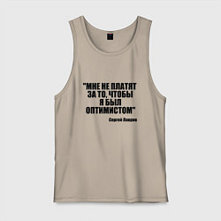 Мужская майка Мне не платят чтобы я был оптимистом