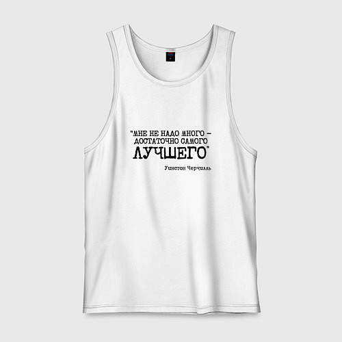 Мужская майка Не надо много достаточно лучшего / Белый – фото 1