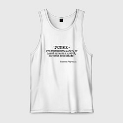 Майка мужская хлопок Успех способность шагать от одной неудачи, цвет: белый