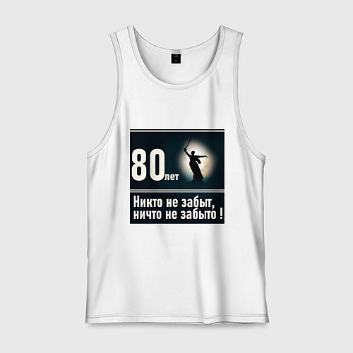 Мужская майка Родина мать: 80 лет никто не забыт ничто не забыто / Белый – фото 1