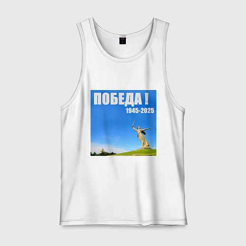 Мужская майка Памятник Родина Мать: победа 1945-2025 / Белый – фото 1