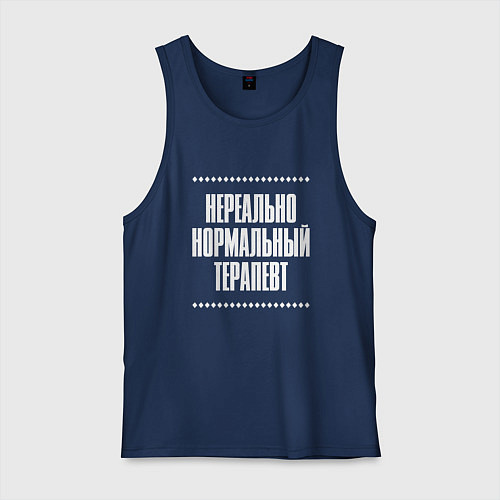 Мужская майка Нормальный терапевт нереально / Тёмно-синий – фото 1