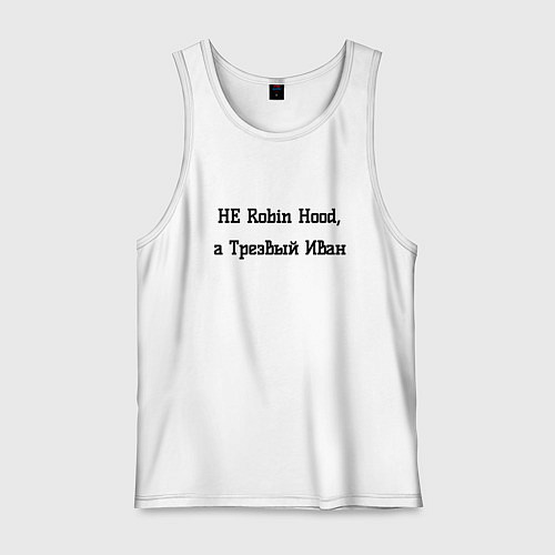 Мужская майка Трезвый Иван / Белый – фото 1