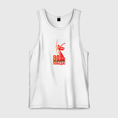 Мужская майка День победы 80 родина / Белый – фото 1