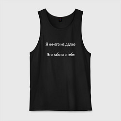 Мужская майка Я ничего не делаю мем