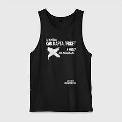 Майка мужская хлопок Ты живешь как карта ляжет я живу как жена скажет, цвет: черный