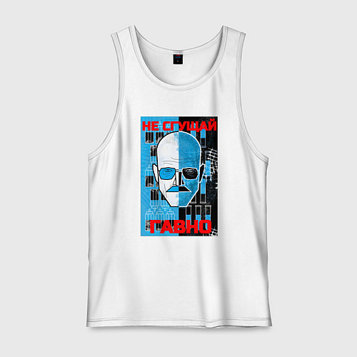 Мужская майка Не сгущай гавно / Белый – фото 1