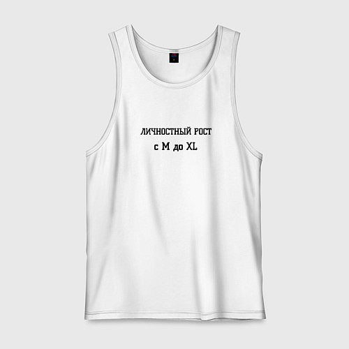 Мужская майка Личностный рост / Белый – фото 1