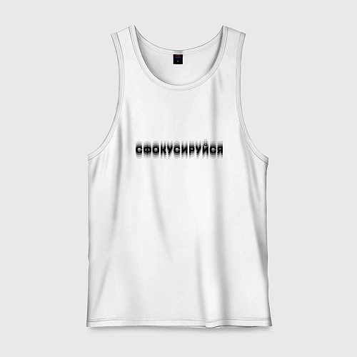 Мужская майка Фокусируйся / Белый – фото 1