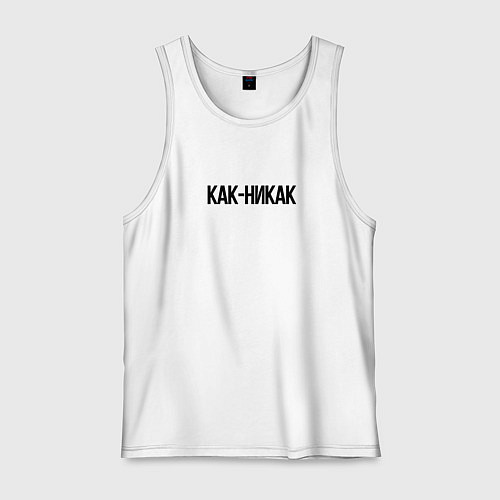 Мужская майка Как-никак / Белый – фото 1