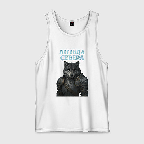 Мужская майка Волк - легенда севера / Белый – фото 1