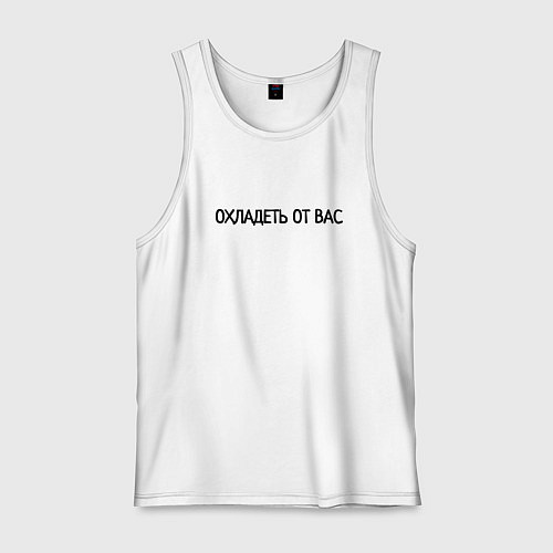 Мужская майка Охладеть от вас / Белый – фото 1