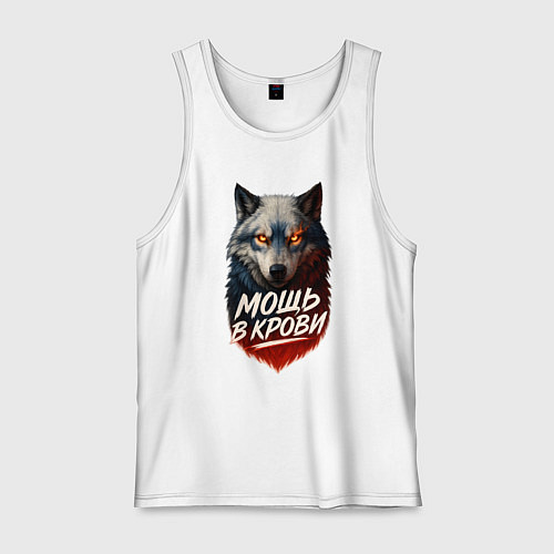 Мужская майка Мощь в крови - русский волк / Белый – фото 1