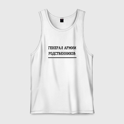 Мужская майка Генерал армии родственников / Белый – фото 1