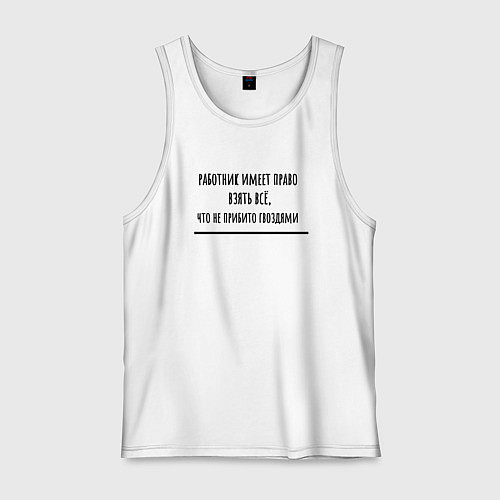 Мужская майка Работник имеет право / Белый – фото 1