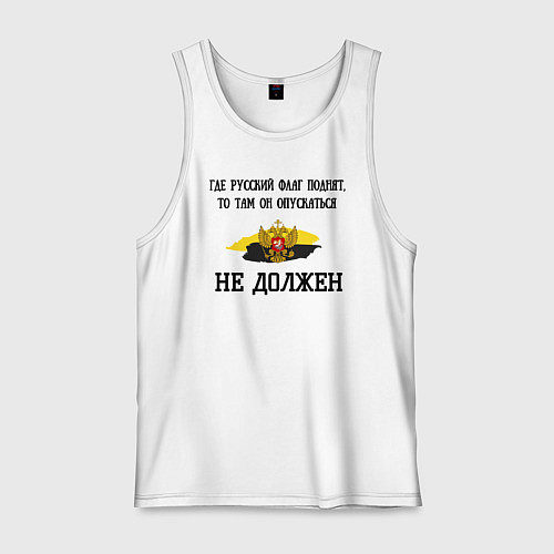 Мужская майка Где русский флаг поднят то там он опускаться не до / Белый – фото 1