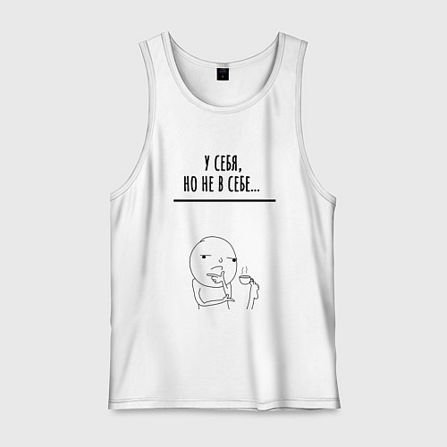 Мужская майка У себя но не в себе / Белый – фото 1