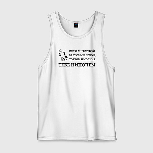 Мужская майка Если ангел твой за твоим плечом арт в круге / Белый – фото 1