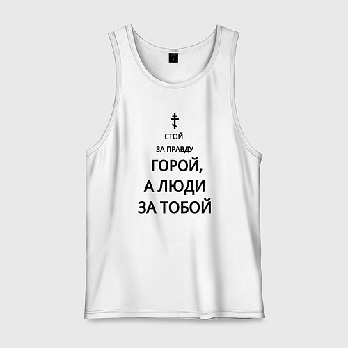 Мужская майка За правду горой черный арт / Белый – фото 1