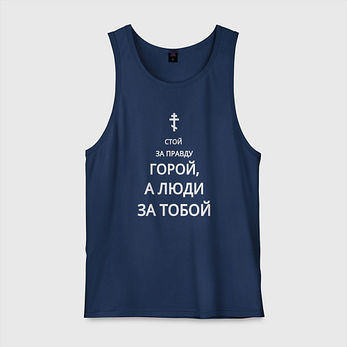 Мужская майка За правду горой белый арт / Тёмно-синий – фото 1