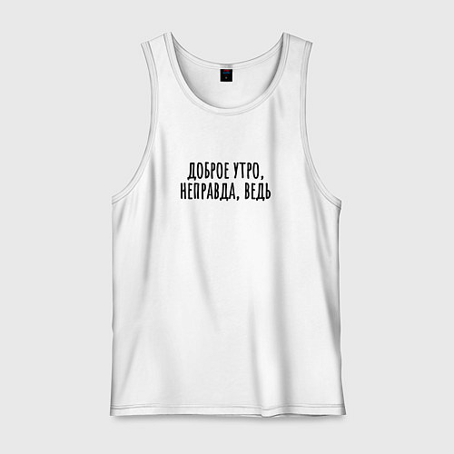 Мужская майка Неправда доброе утро / Белый – фото 1