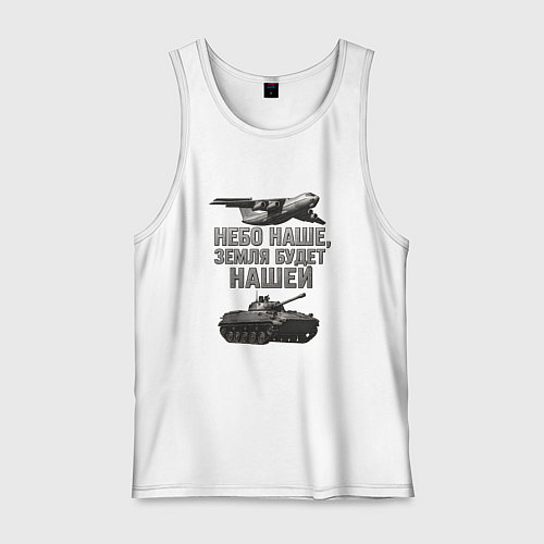Мужская майка Небо наше земля будет нашей / Белый – фото 1