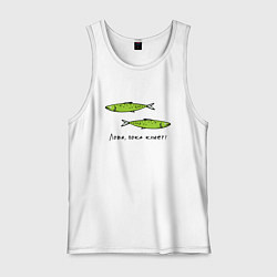 Мужская майка Лови, пока клюет