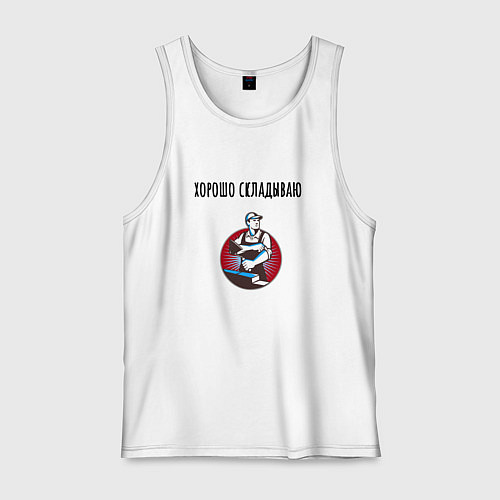 Мужская майка Хорошо складываю / Белый – фото 1