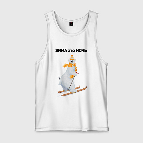 Мужская майка Зима это ночь / Белый – фото 1