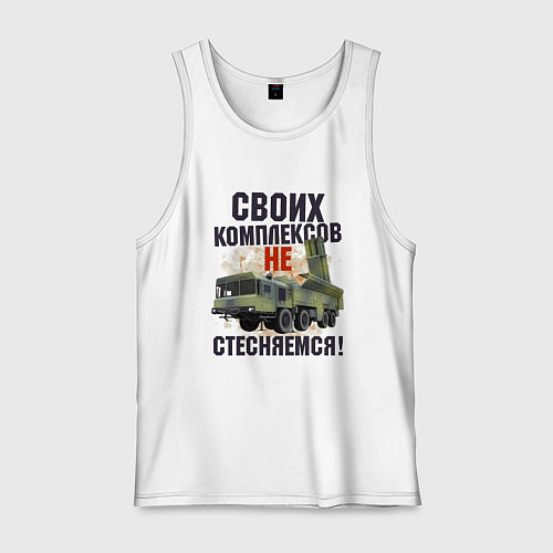 Мужская майка Своих комплексов- не стесняемся / Белый – фото 1