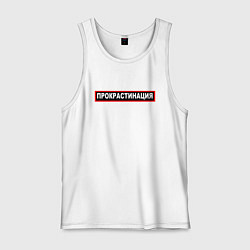 Мужская майка Прокрастинация