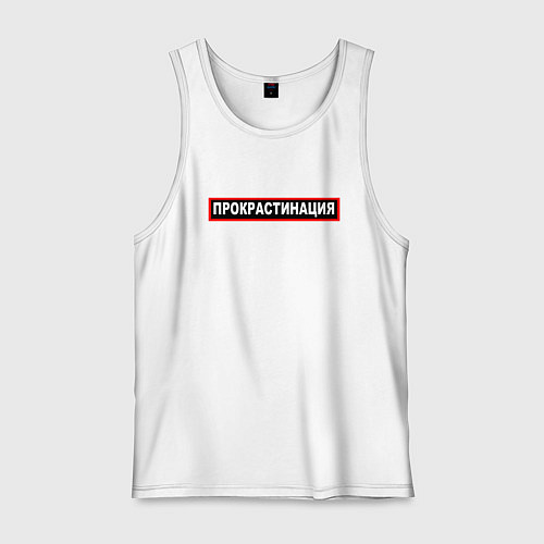 Мужская майка Прокрастинация / Белый – фото 1