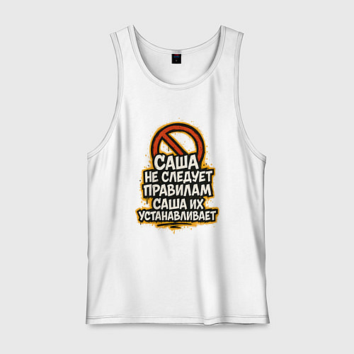 Мужская майка Саша не следует правилам / Белый – фото 1