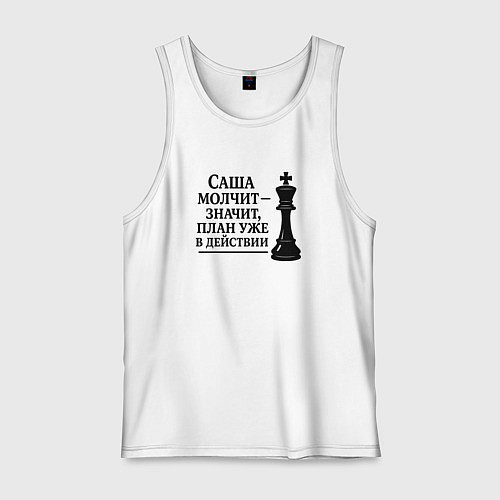 Мужская майка Саша молчит - план в действии / Белый – фото 1
