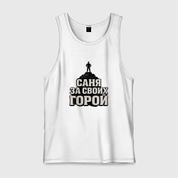 Майка мужская хлопок Саня за своих горой, цвет: белый