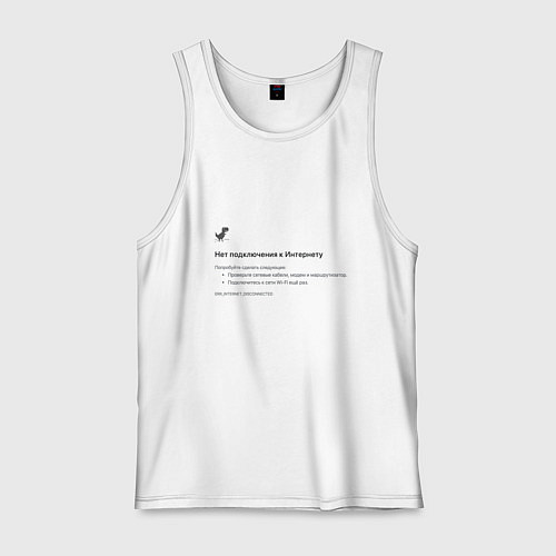 Мужская майка Нет подключения / Белый – фото 1
