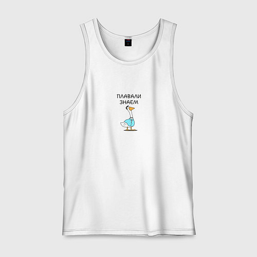 Мужская майка Гусь версетти в подарок коллеге / Белый – фото 1