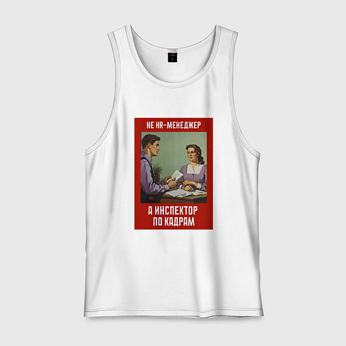 Мужская майка HR-менеджер - Советский стиль / Белый – фото 1