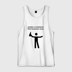 Майка мужская хлопок Моряки и электрики, цвет: белый