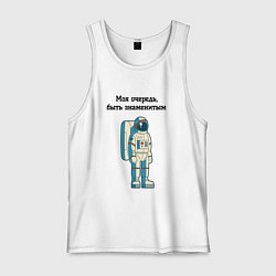 Майка мужская хлопок Моя очередь быть знаменитым космонавт, цвет: белый