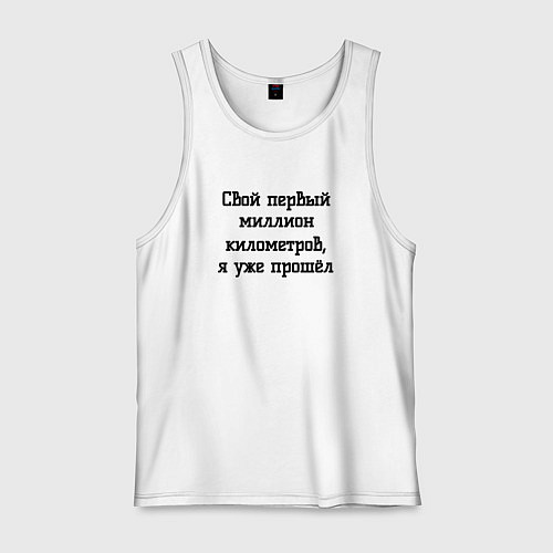 Мужская майка Мой первый миллион прошёл / Белый – фото 1