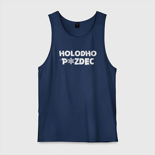 Мужская майка Очень холодно / Тёмно-синий – фото 1