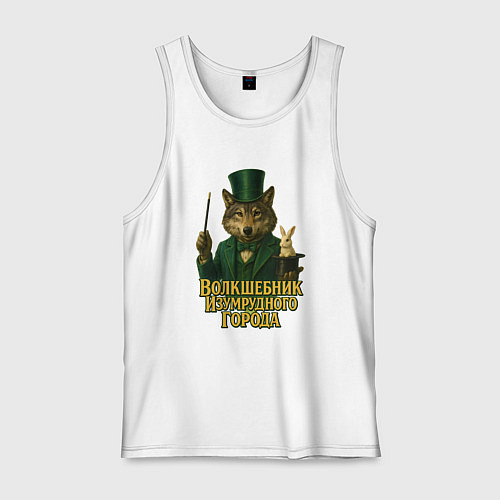 Мужская майка Волшебник Изумрудного города / Белый – фото 1