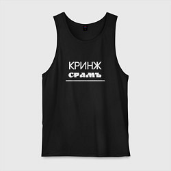 Мужская майка Кринж срамъ