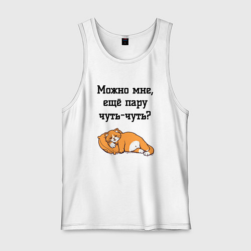 Мужская майка Можно ещё чуть-чуть / Белый – фото 1