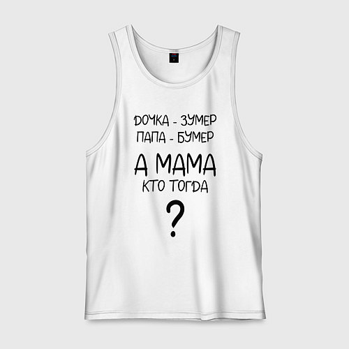 Мужская майка Milf - мемная фраза из сериала / Белый – фото 1