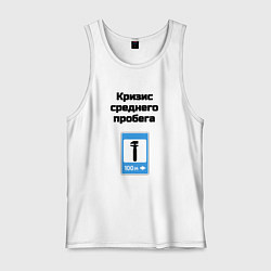 Мужская майка Кризис среднего пробега
