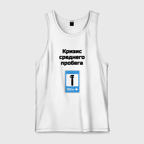Мужская майка Кризис среднего пробега / Белый – фото 1