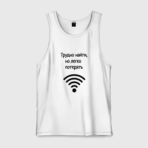 Мужская майка Трудно найти wi-fi / Белый – фото 1