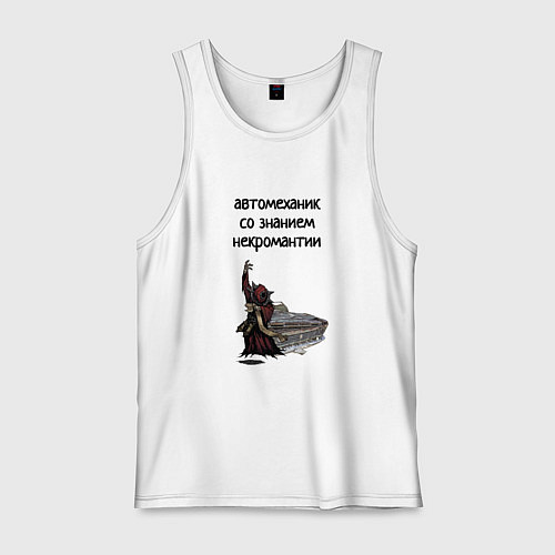 Мужская майка Автомеханик некромант / Белый – фото 1